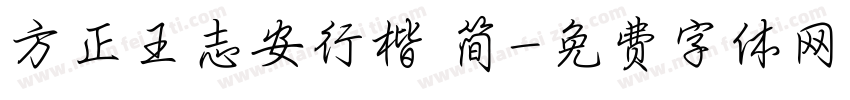 方正王志安行楷 简字体转换